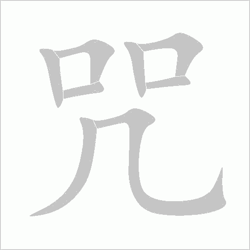 咒的筆順動畫演示
