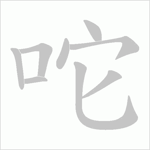 咜的筆順動畫演示