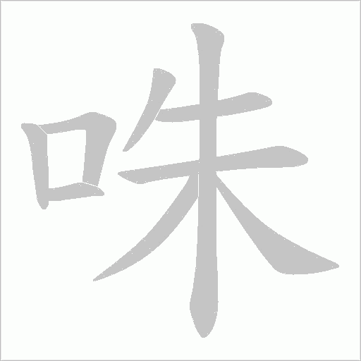 咮的筆順動畫演示
