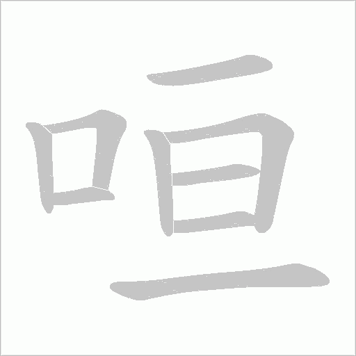 咺的筆順動畫演示