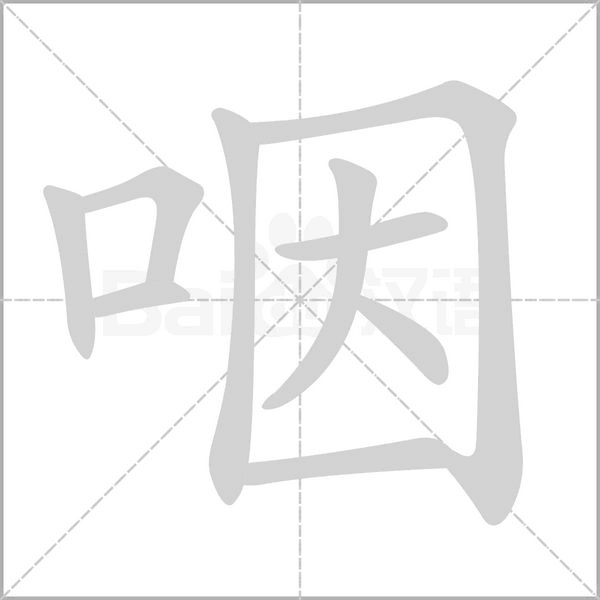 咽的筆順動(dòng)畫演示