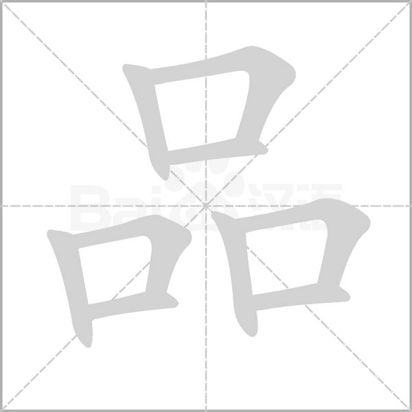 品的筆順動(dòng)畫演示