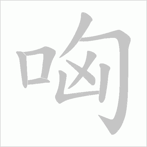 哅的筆順動畫演示