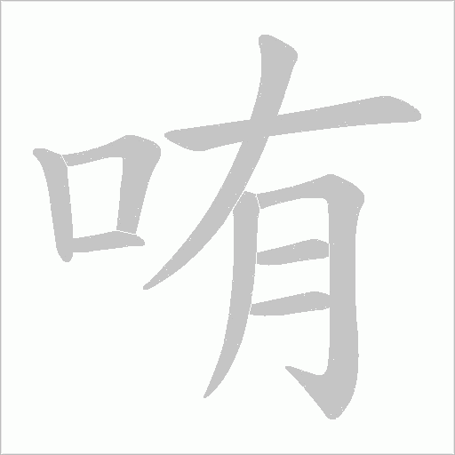 哊的筆順動(dòng)畫演示