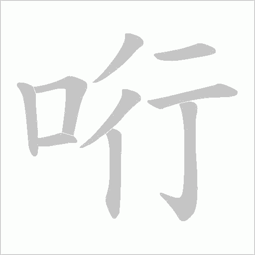 哘的筆順動畫演示