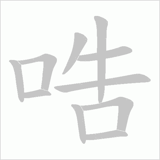 哠的筆順動畫演示
