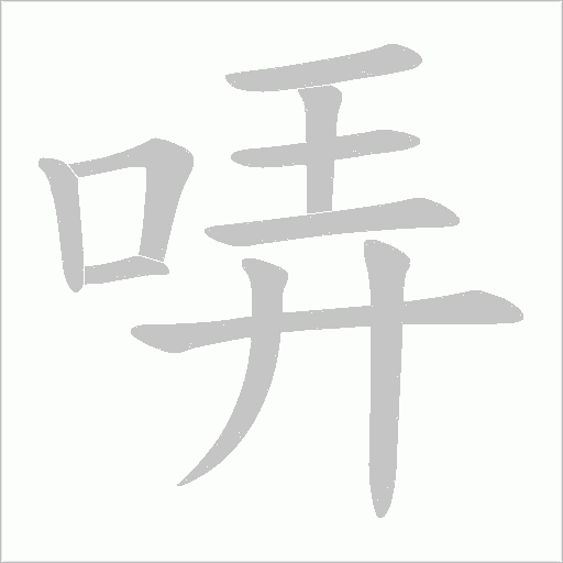 哢的筆順動畫演示