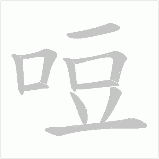 哣的筆順動畫演示