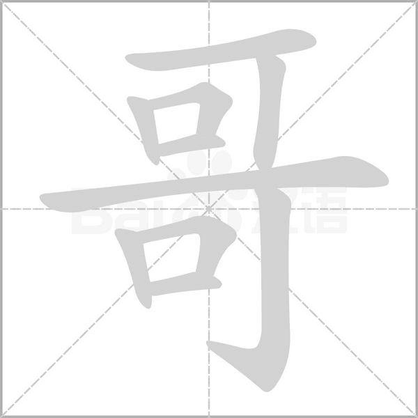 哥的筆順動(dòng)畫演示