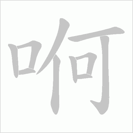 哬的筆順動(dòng)畫演示