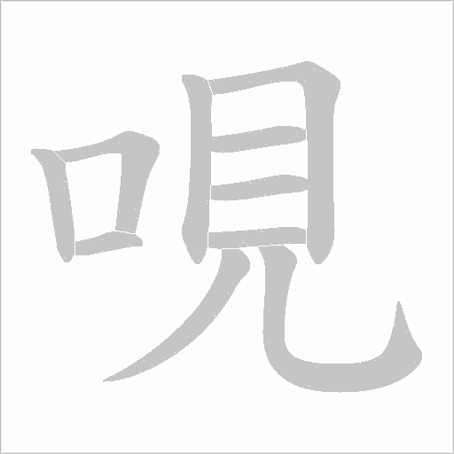 哯的筆順動畫演示