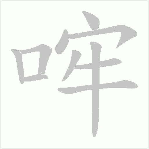 哰的筆順動畫演示