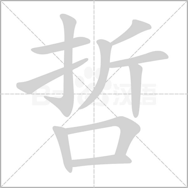 哲的筆順動(dòng)畫(huà)演示