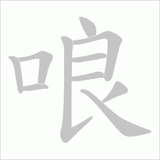哴的筆順動畫演示