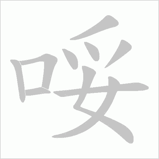 哸的筆順動畫演示