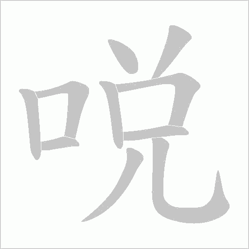 哾的筆順動畫演示