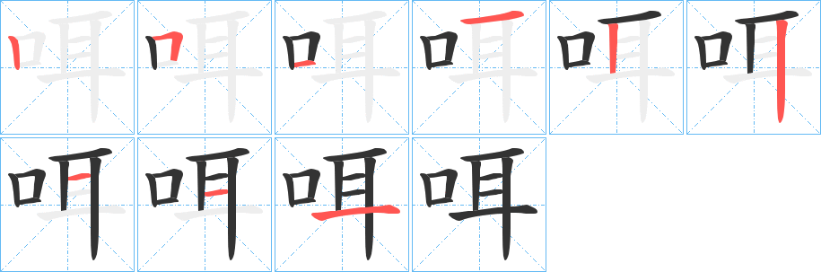 咡的筆順?lè)植窖菔?><hr /><h2>咡的基本信息</h2><div   id=