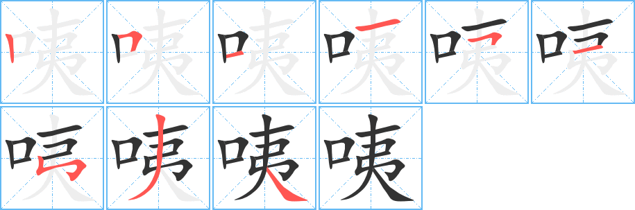 咦的筆順?lè)植窖菔?><hr /><h2>咦的基本信息</h2><div   id=