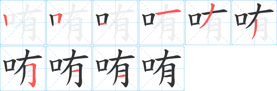 哊的筆順?lè)植窖菔?><hr /><h2>哊的基本信息</h2><div   id=
