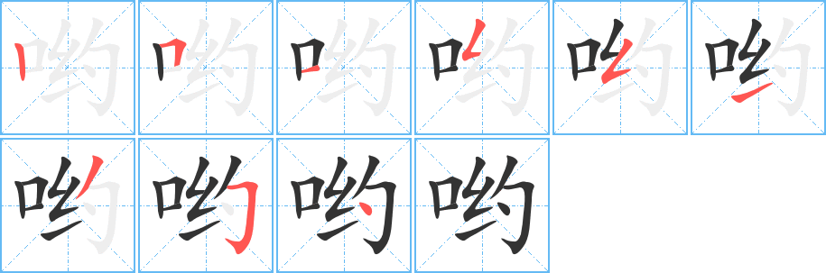 喲的筆順分步演示