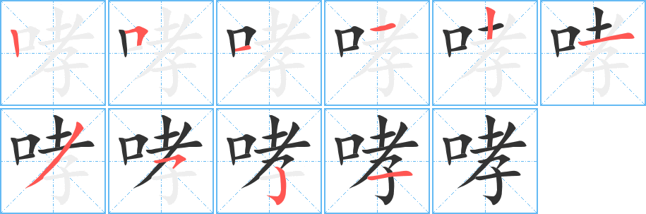 哮的筆順?lè)植窖菔?><hr /><h2>哮的基本信息</h2><div   id=
