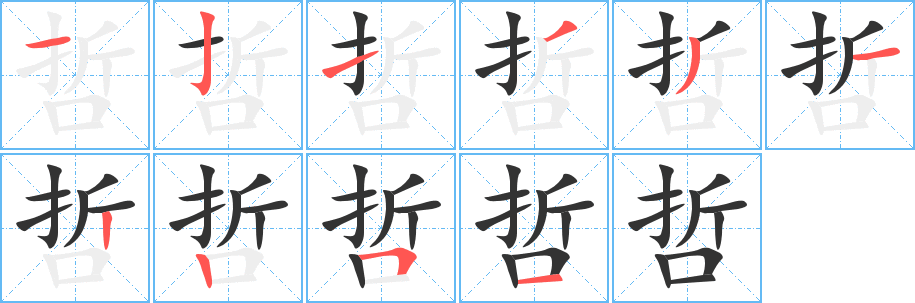 哲的筆順?lè)植窖菔?><hr /><h2>哲的基本信息</h2><div   id=