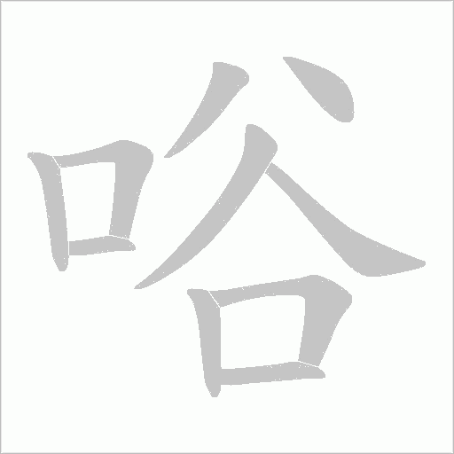 唂的筆順動畫演示