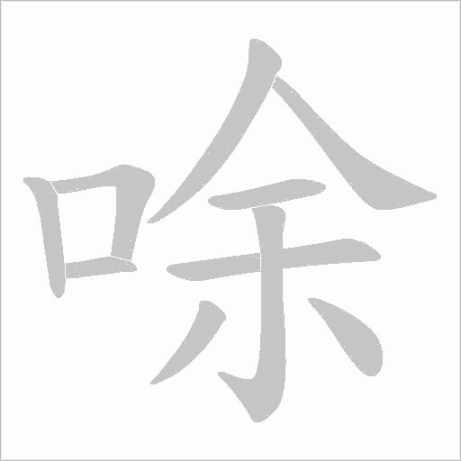唋的筆順動畫演示