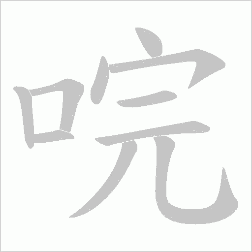 唍的筆順動畫演示