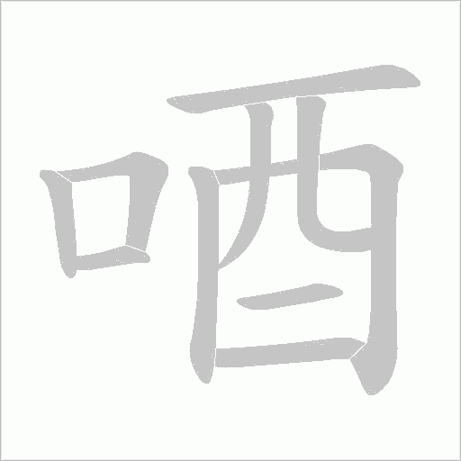 唒的筆順動畫演示