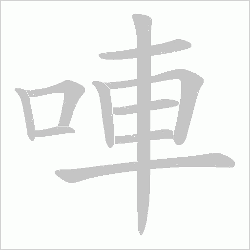唓的筆順動畫演示