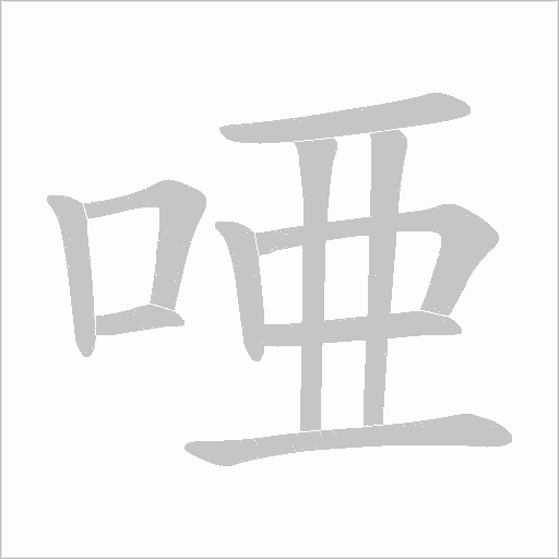唖的筆順動畫演示