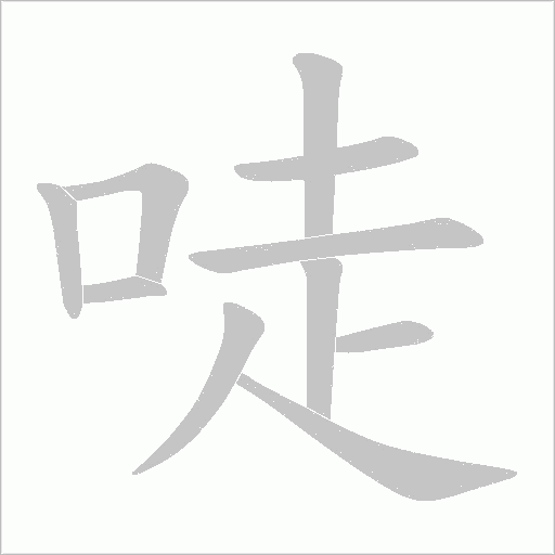 唗的筆順動(dòng)畫演示