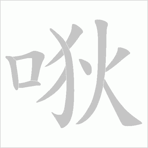 唙的筆順動畫演示