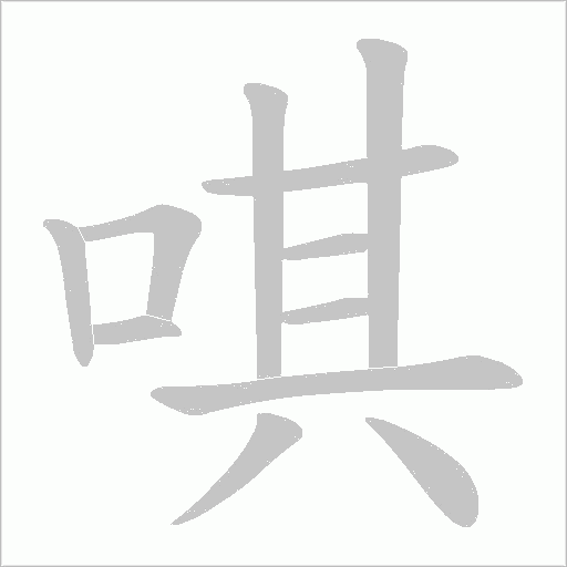 唭的筆順動畫演示