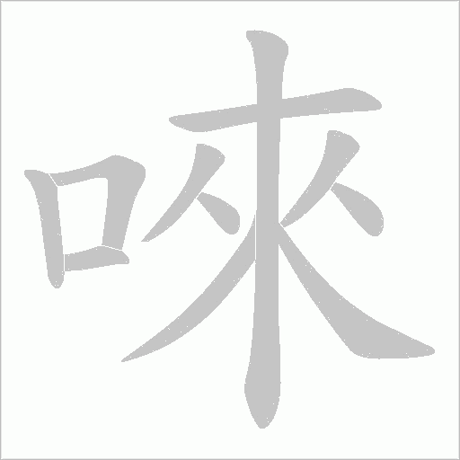 唻的筆順動畫演示