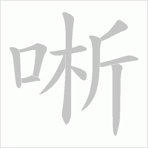 唽的筆順動畫演示