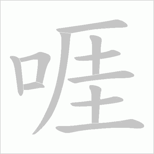 啀的筆順動畫演示