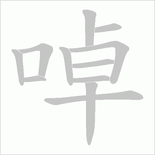 啅的筆順動畫演示