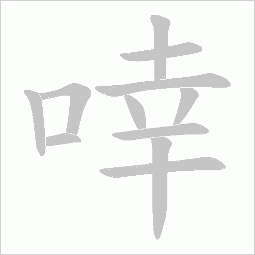 啈的筆順動畫演示