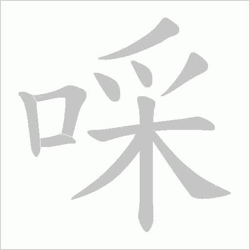 啋的筆順動(dòng)畫演示