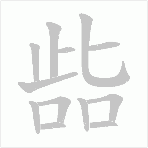 啙的筆順動畫演示