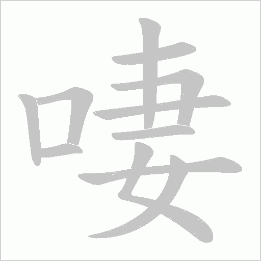 啛的筆順動畫演示