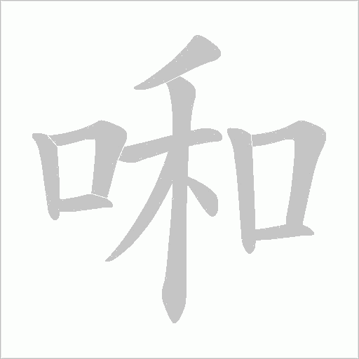 啝的筆順動畫演示