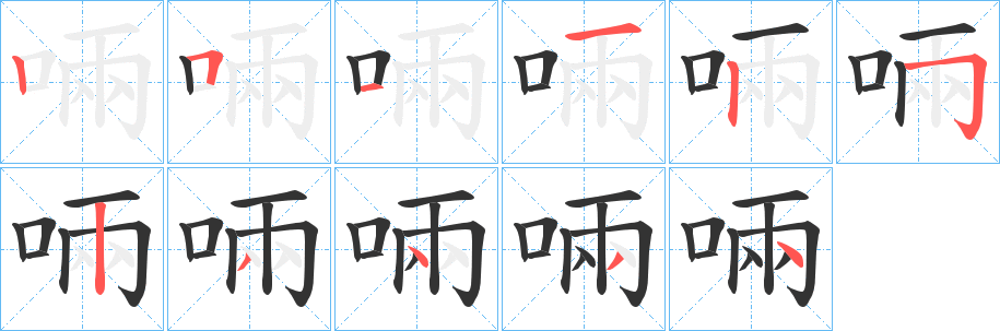啢的筆順分步演示