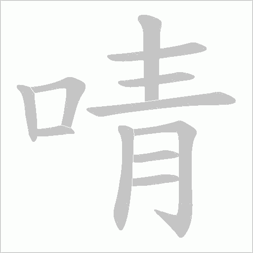 啨的筆順動畫演示