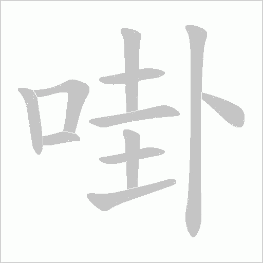 啩的筆順動畫演示