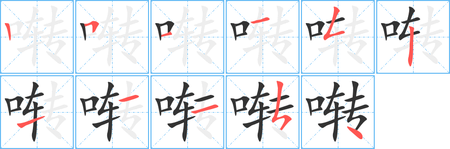 囀的筆順分步演示