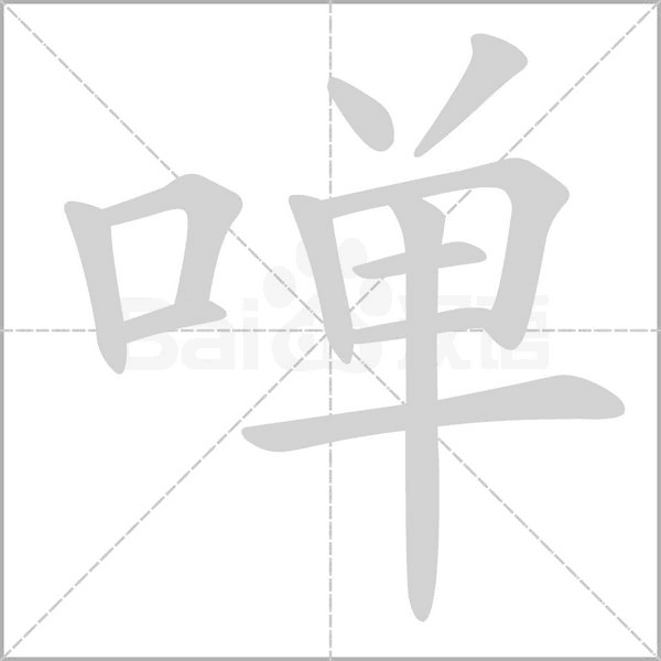 啴的筆順動(dòng)畫演示