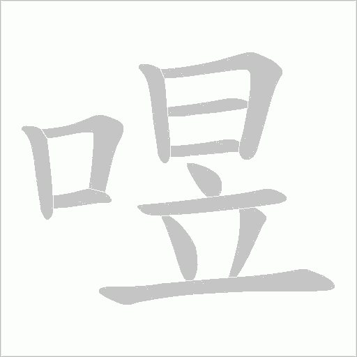 喅的筆順動畫演示